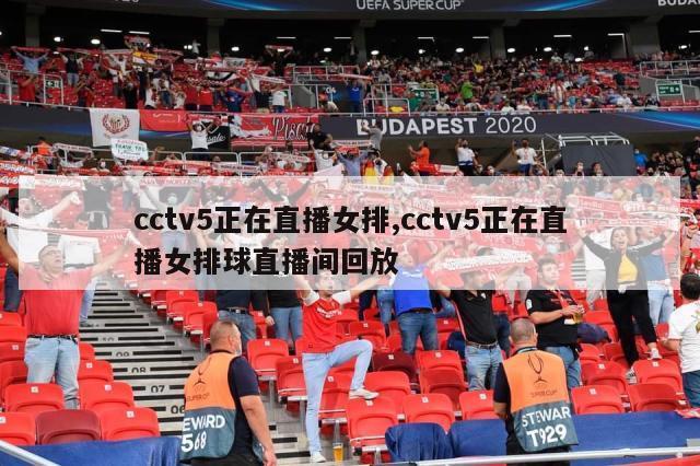 cctv5正在直播女排,cctv5正在直播女排球直播间回放