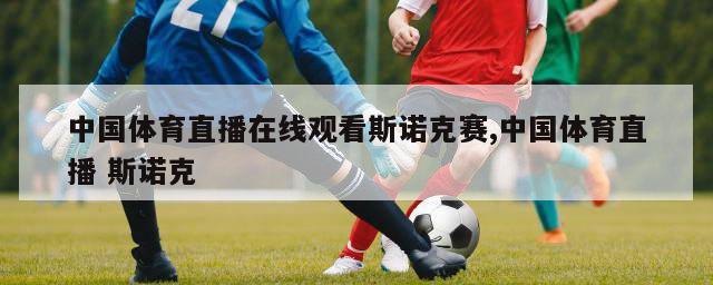 中国体育直播在线观看斯诺克赛,中国体育直播 斯诺克