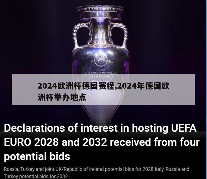 2024欧洲杯德国赛程,2024年德国欧洲杯举办地点