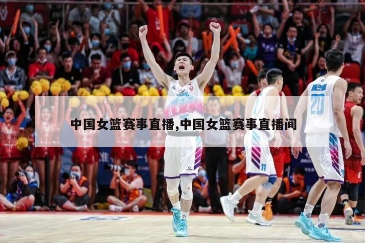 中国女篮赛事直播,中国女篮赛事直播间